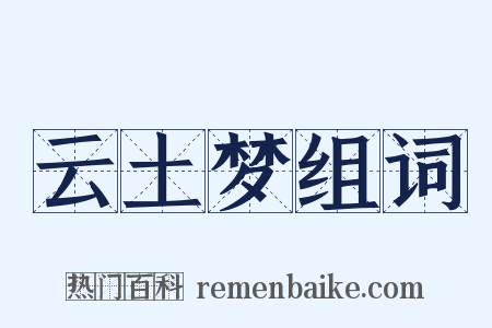 云土梦组词是什么意思的图片